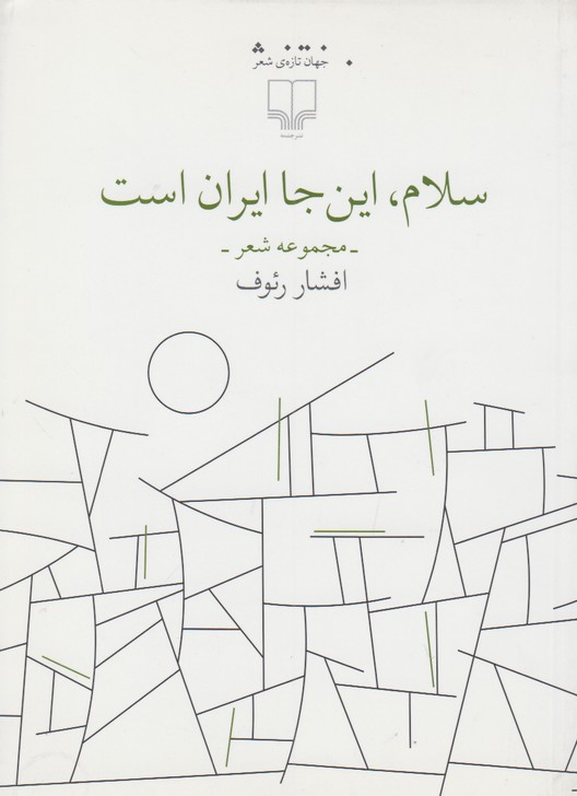 سلام ،این جا ایران است(مجموعه شعر)