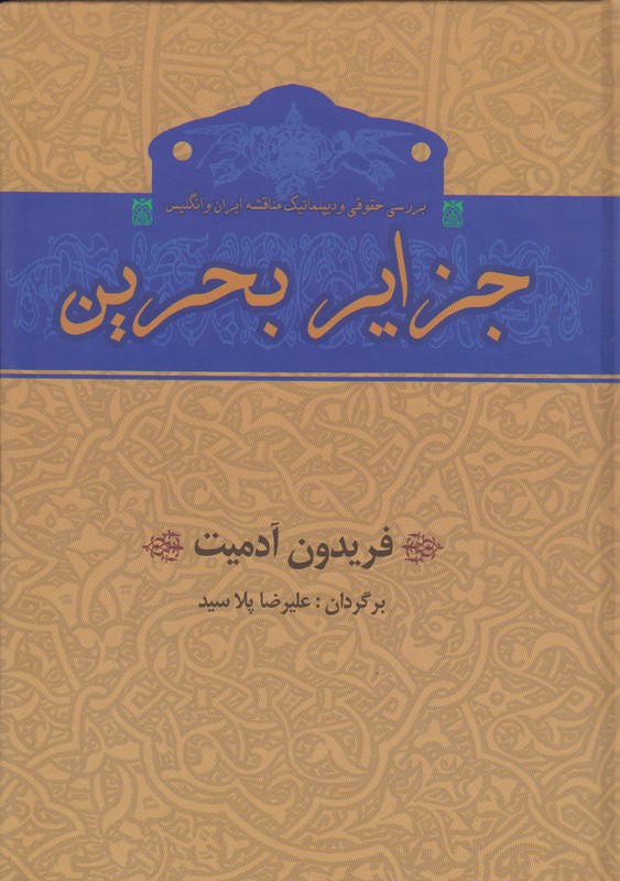 جزایر بحرین