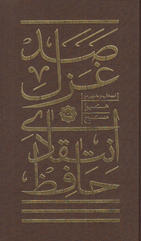 صد غزل انتقادی حافظ