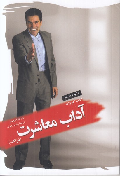 کتاب کوچک آداب معاشرت  (جیبی)