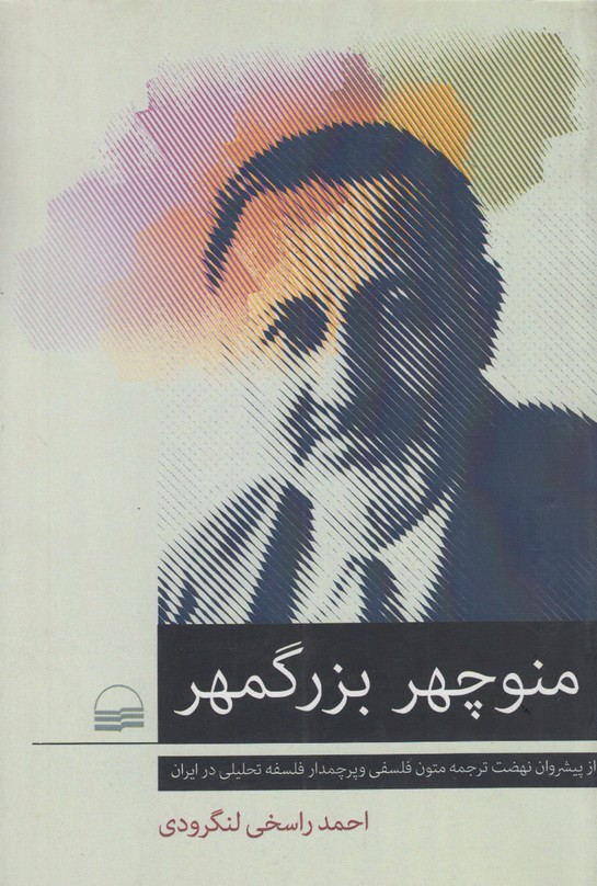 منوچهر بزرگمهر