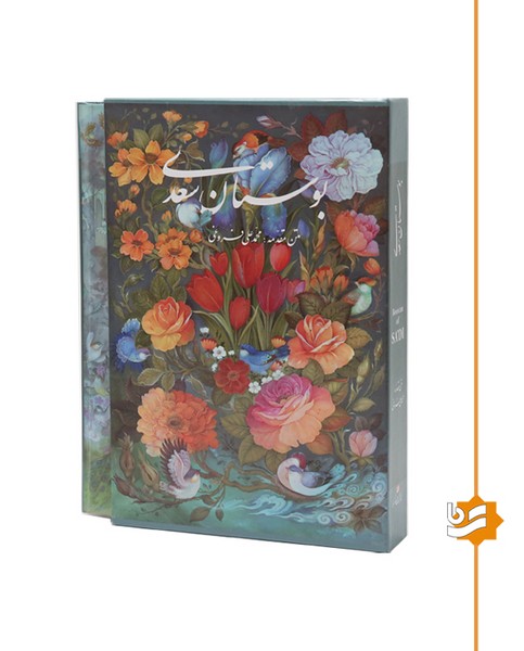بوستان سعدی گویا وزیری تحریر استاد آقامیری