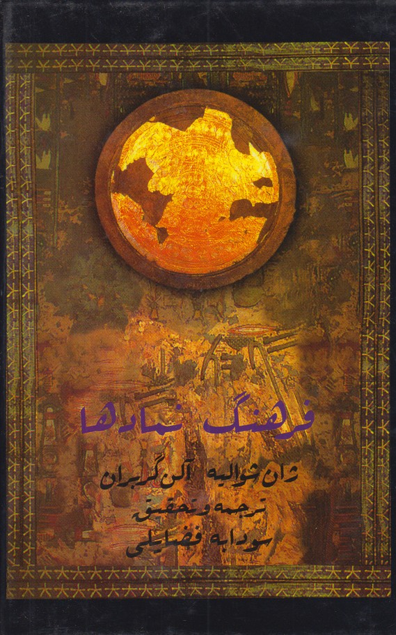 فرهنگ نمادها(جلد دوم)