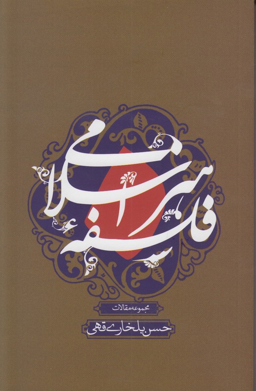 فلسفه هنر اسلامی