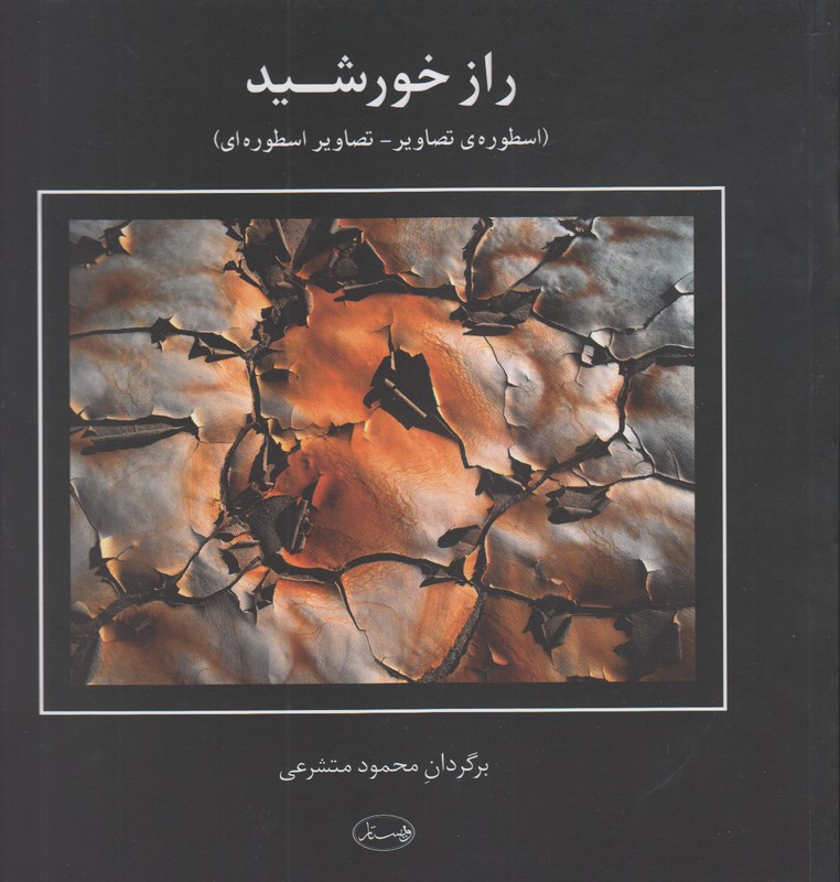 راز خورشید