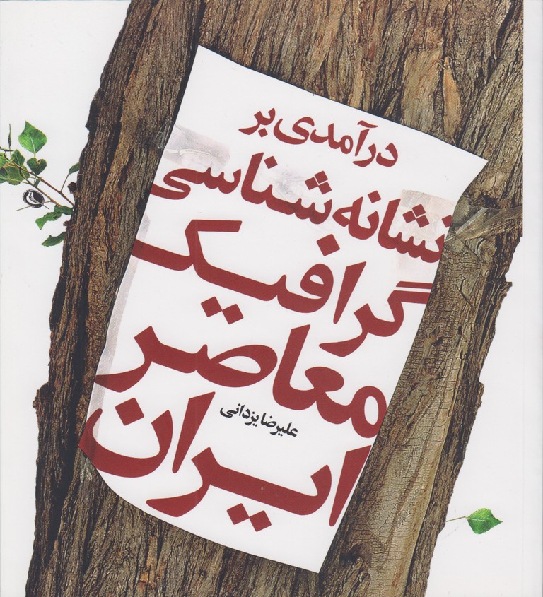 درآمدی بر نشانه شناسی گرافیک معاصر ایران