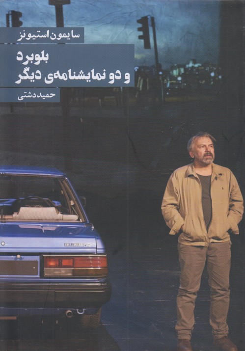 بلوبرد و دو نمایشنامه ی دیگر