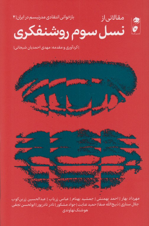 نسل سوم روشنفکری