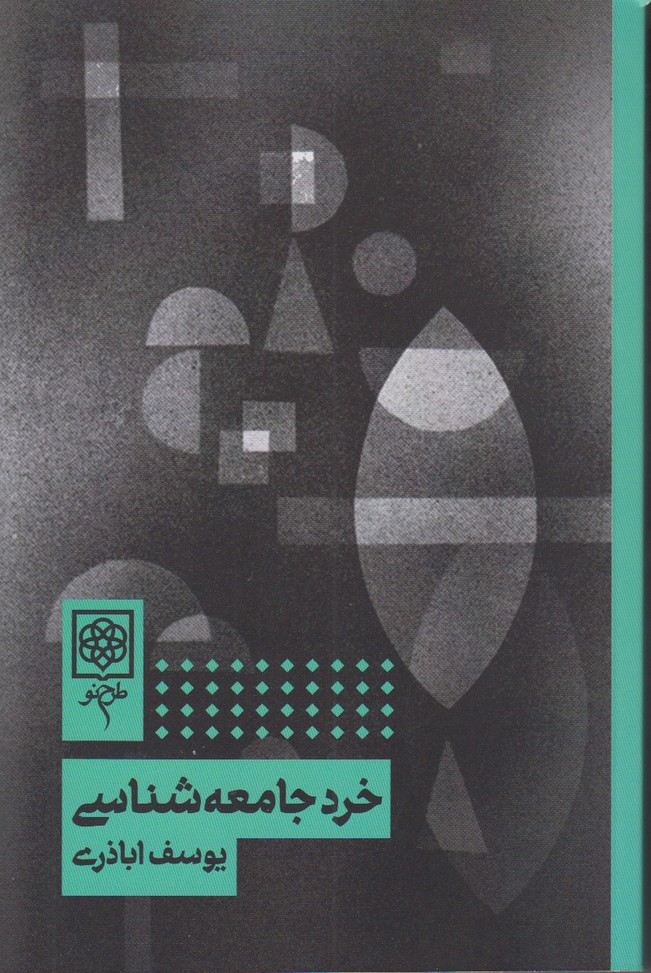 خرد جامعه شناسی