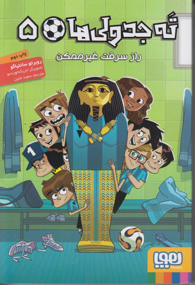 ته جدولی های 5 (راز سرقت غیرممکن)
