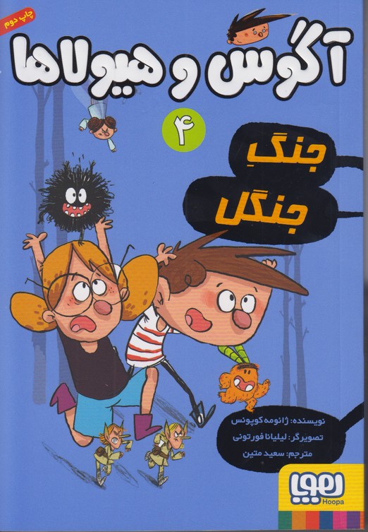 آگوس و هیولا 4 ( جنگ جنگل)