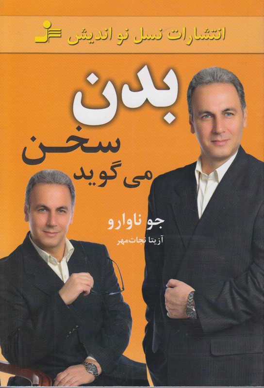 بدن سخن می گوید