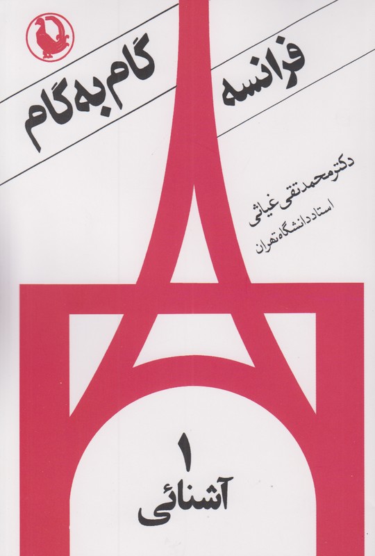 گام به گام فرانسه (4 جلدی)