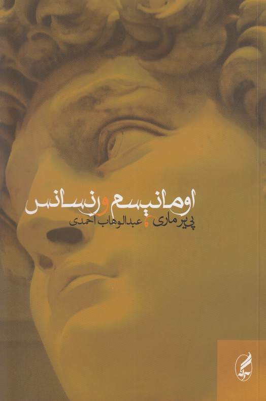 اومانیسم و رنسانس