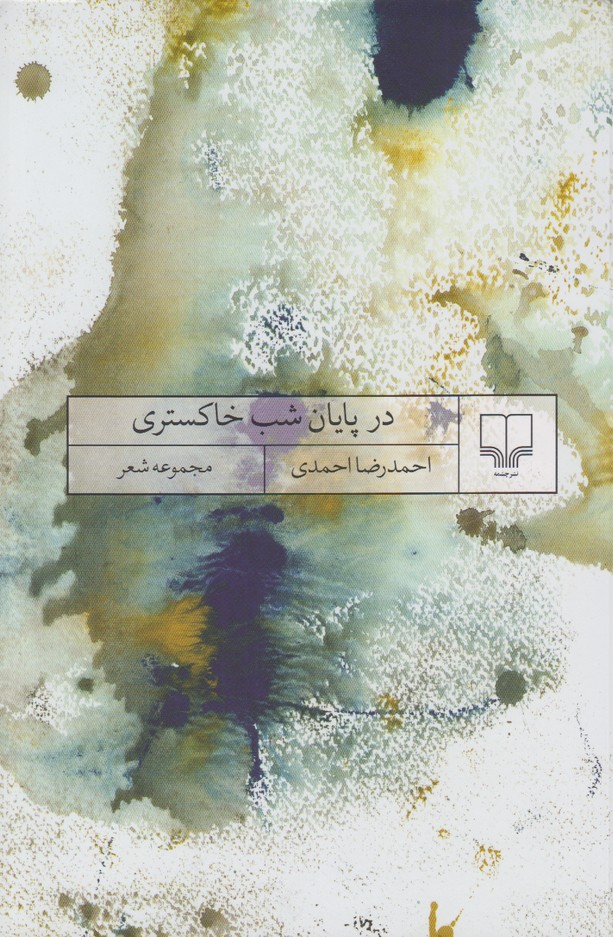 در پایان شب خاکستری(مجموعه شعر)