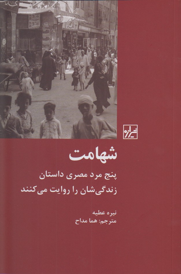 شهامت(پنج مرد مصری داستان زندگی شان را روایت می کنند)