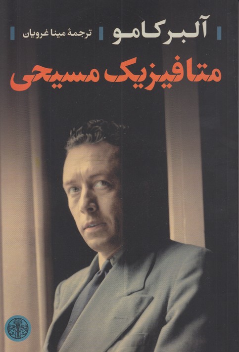 متا فیزیک مسیحی