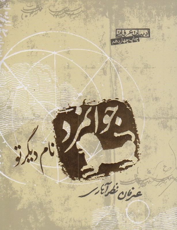جوانمرد نام دیگر تو