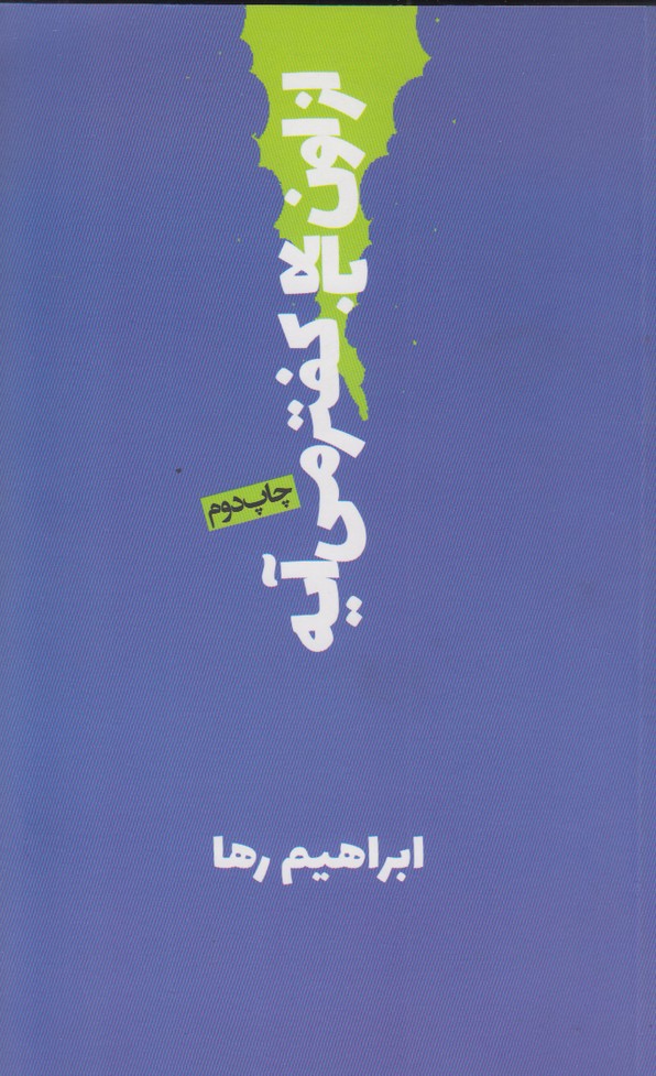 از اون بالا کفتر می آیه