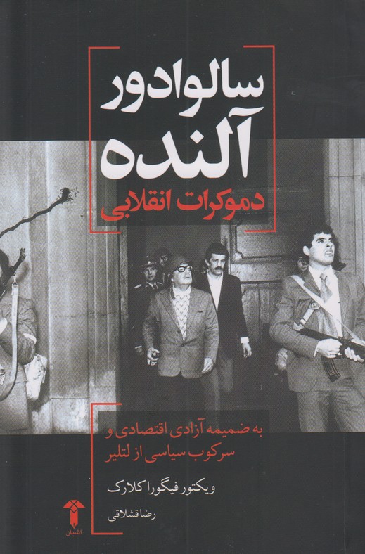 سالوادور آلنده(دموکرات انقلابی)
