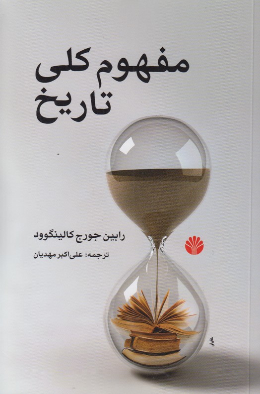 مفهوم کلی تاریخ