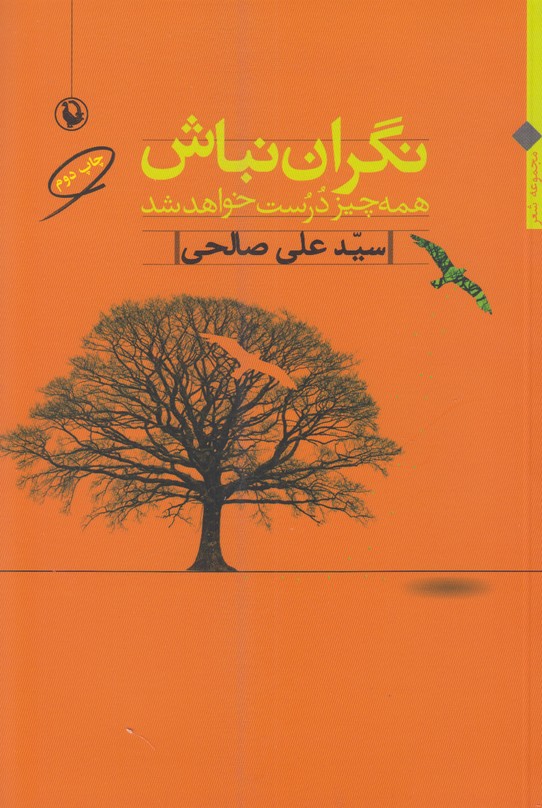 نگران نباش همه چیز درست خواهد شد