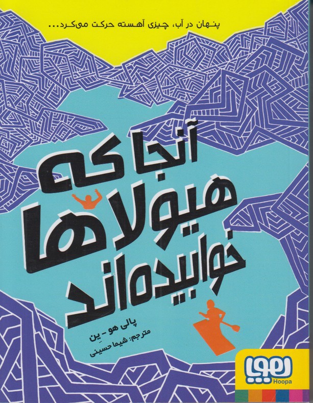 آنجا که هیولاها خوابیده اند