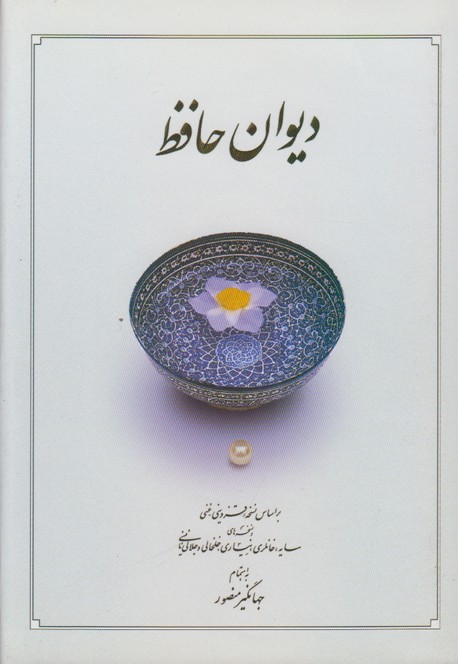 دیوان حافظ دوران جیبی قابدار