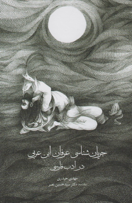 جریان شناسی عرفان ابن عربی در ادب فارسی 