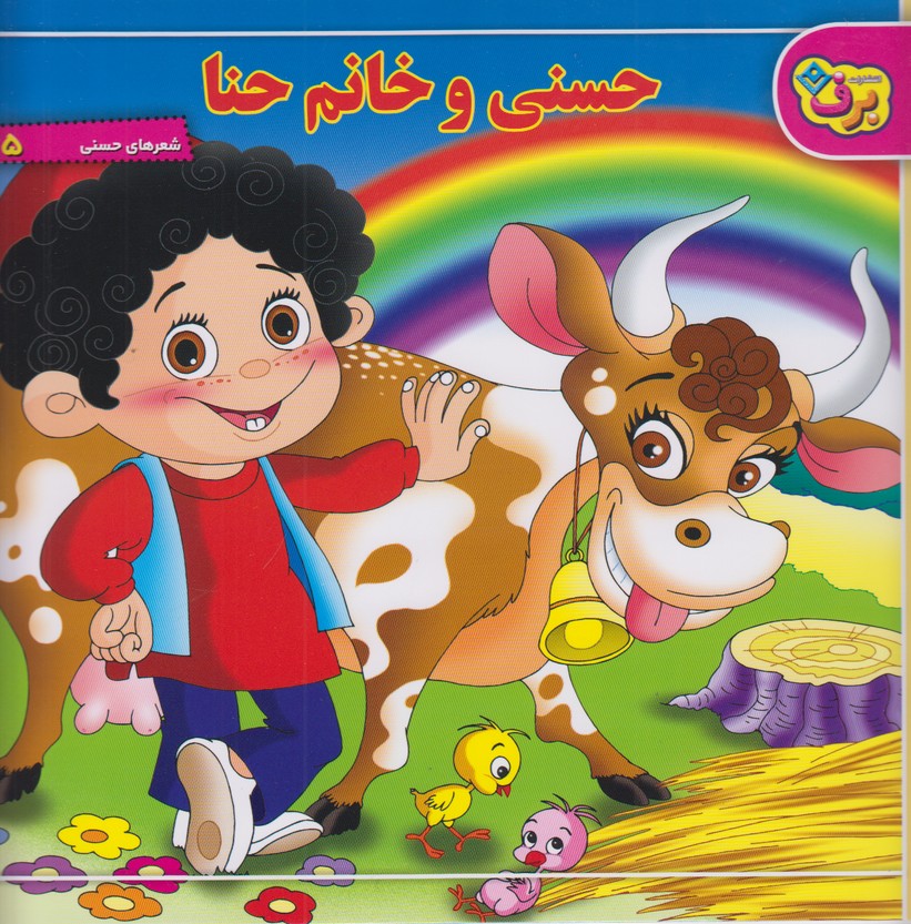 شعرهای حسنی5‌(حسنی و خانم حنا)