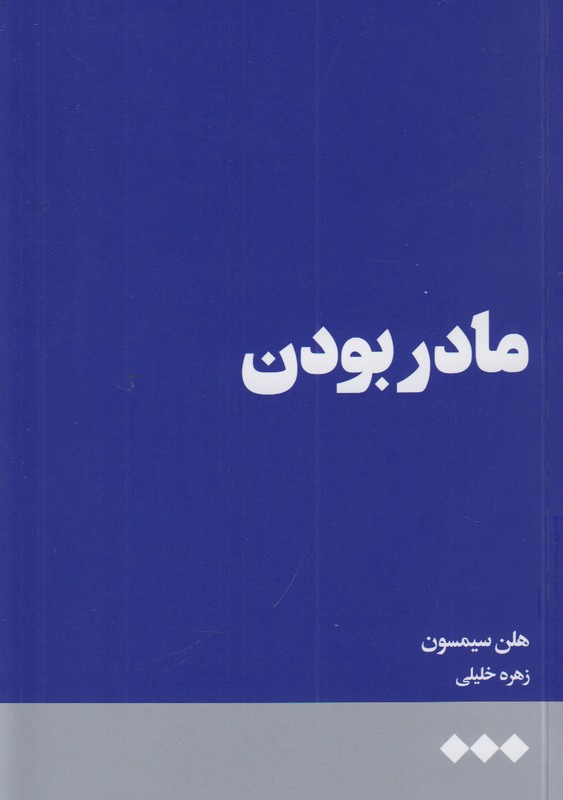 مادر بودن