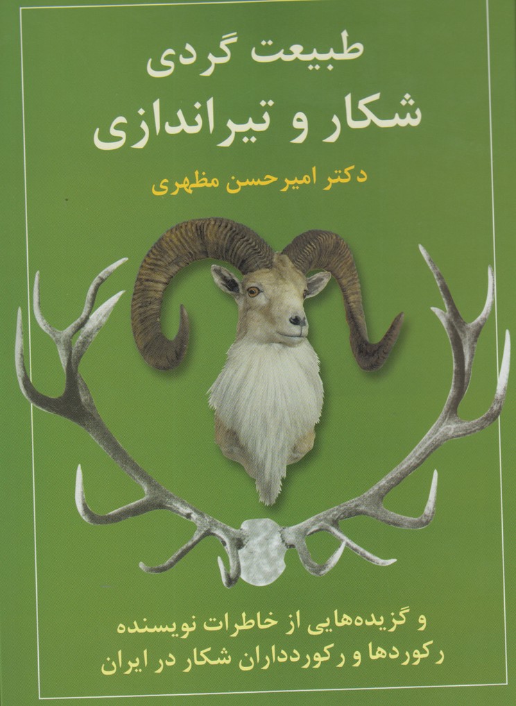 طبیعت گردی شکار و تیراندازی