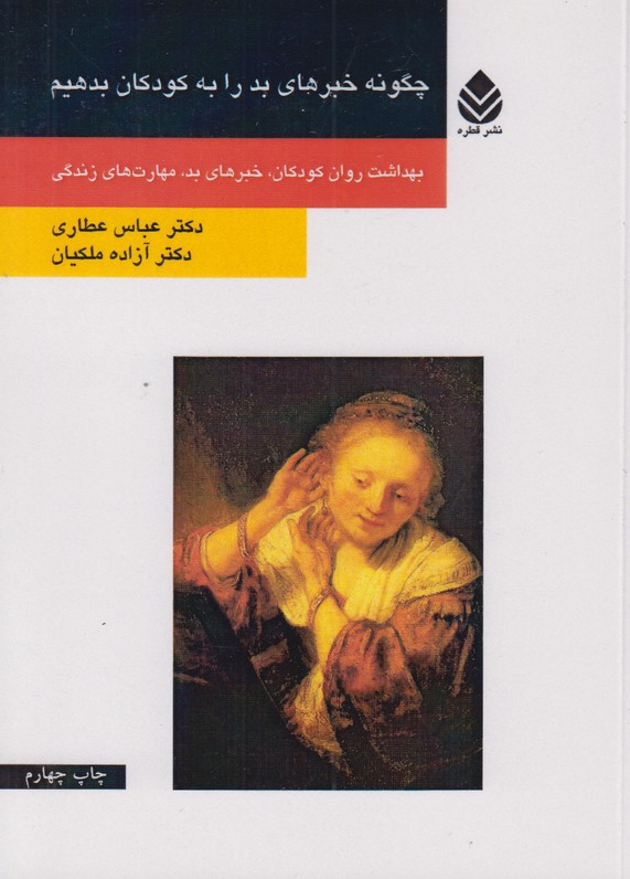 چگونه خبرهای بد را به کودکان بدهیم