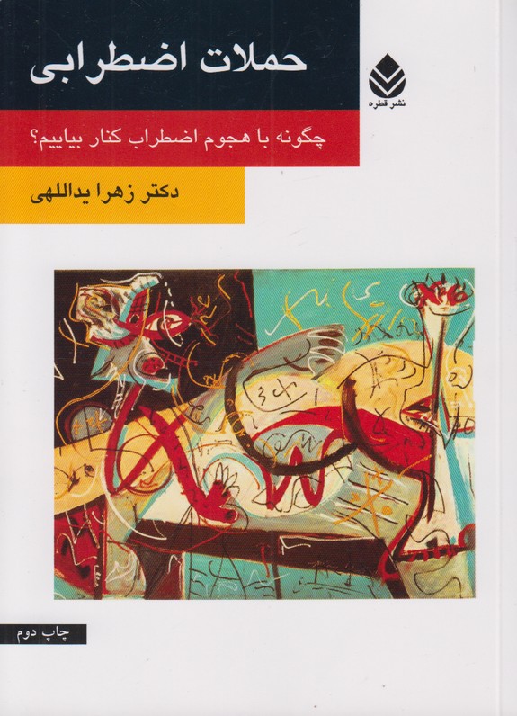 حملات اضطرابی