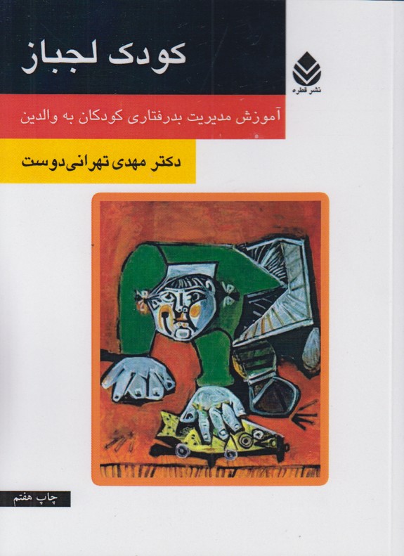 کودک لجباز