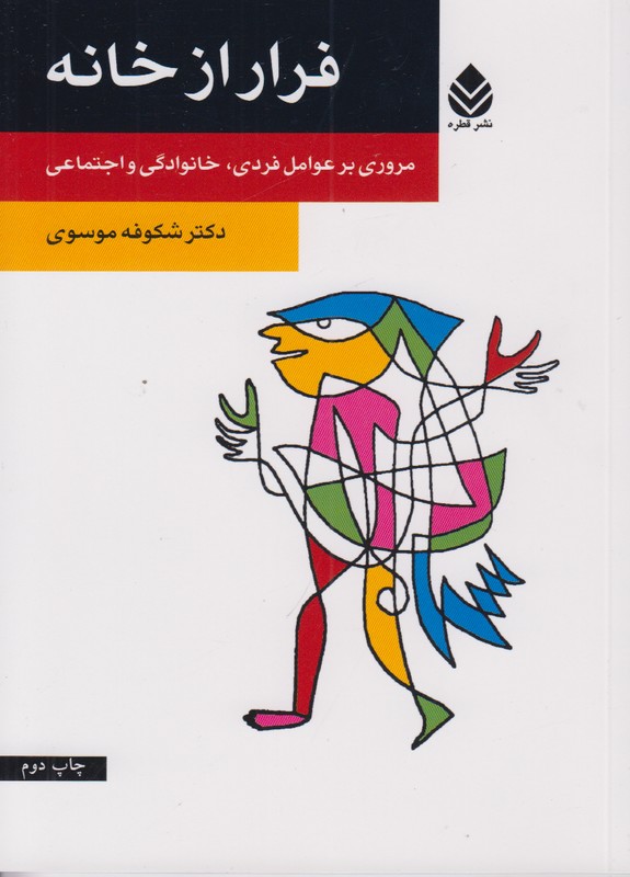 فرار از خانه