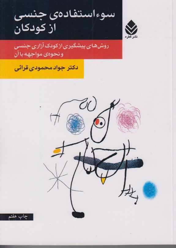 سوء استفاده ی جنسی از کودکان