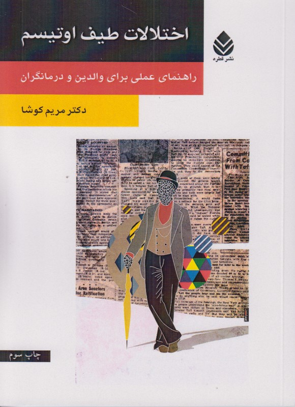 اختلالات طیف اوتیسم