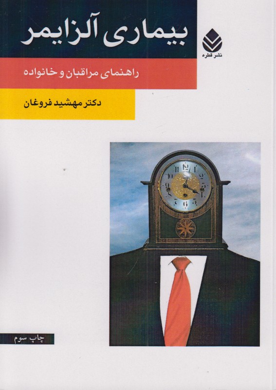 بیماری آلزایمر
