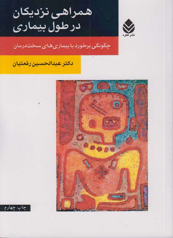 همراهی نزدیکان در طول بیماری