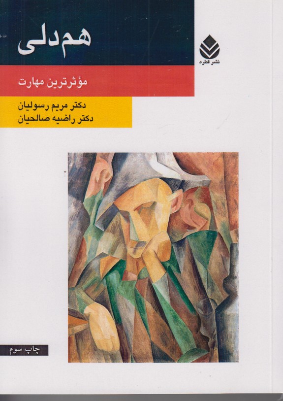هم دلی