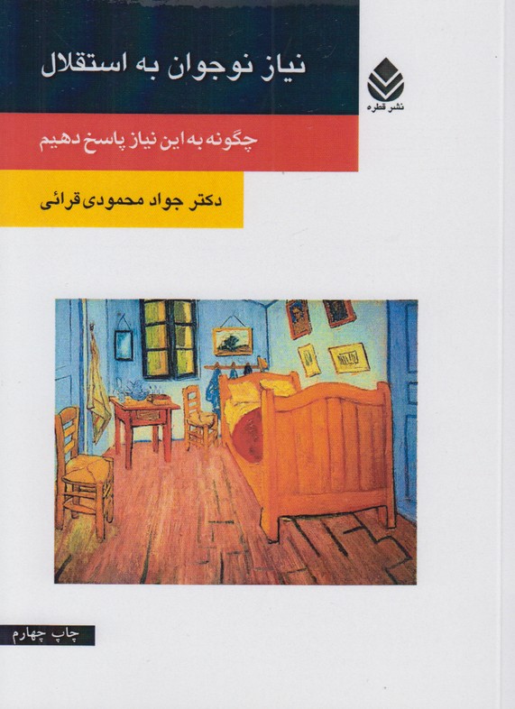 نیاز نوجوان به استقلال