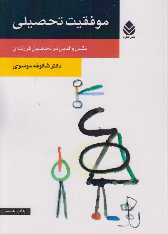 موفقیت تحصیلی(نقش والدین در تحصیل فرزندان)