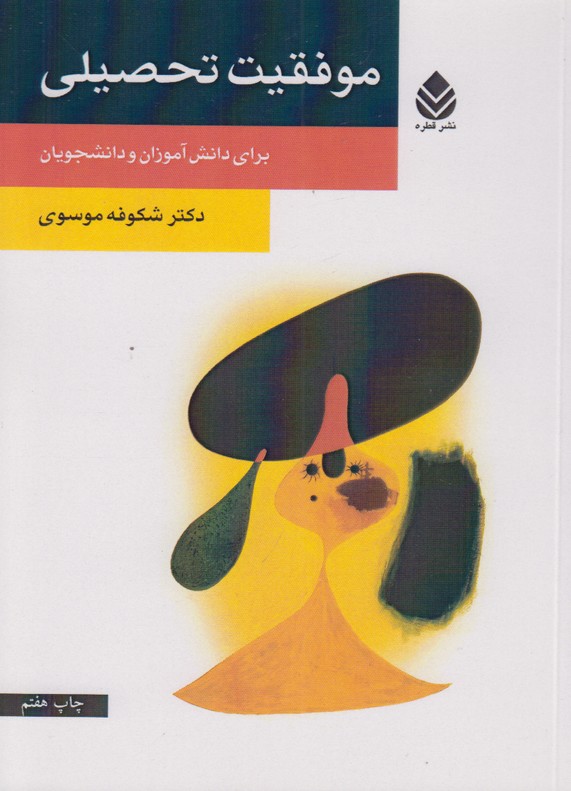 موفقیت تحصیلی(برای دانش آموزان و دانشجویان)