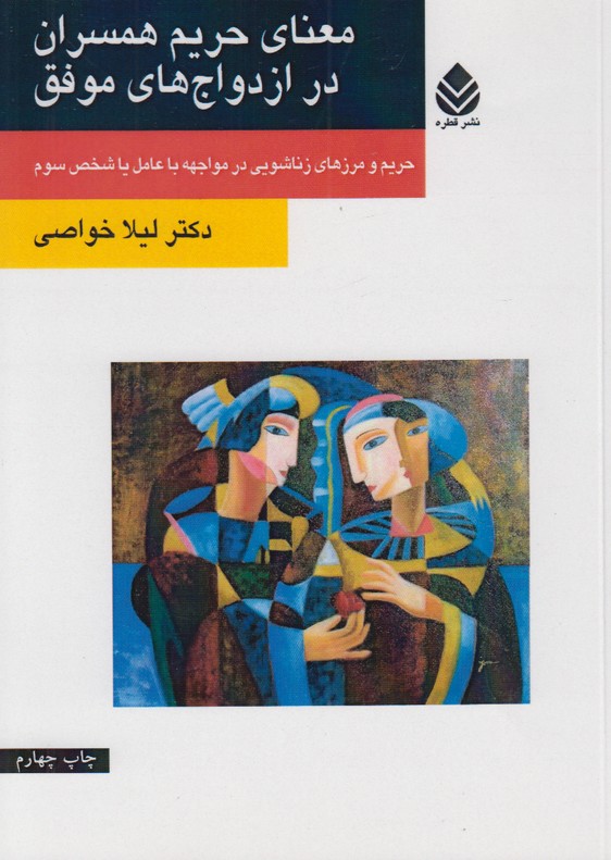 معنای حریم همسران در ازدواج های موفق