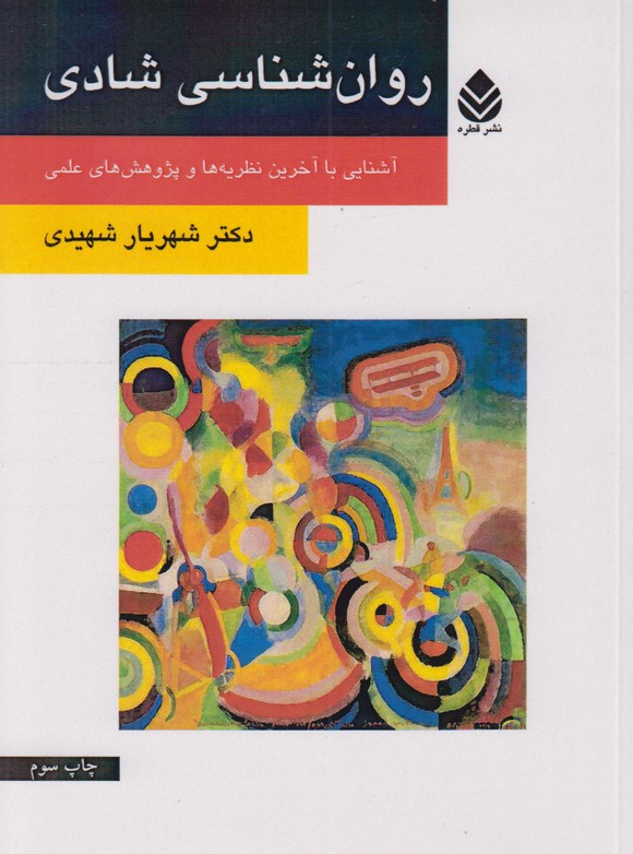 روان شناسی شادی