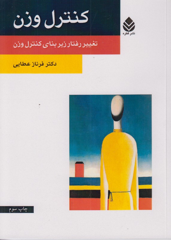 کنترل وزن