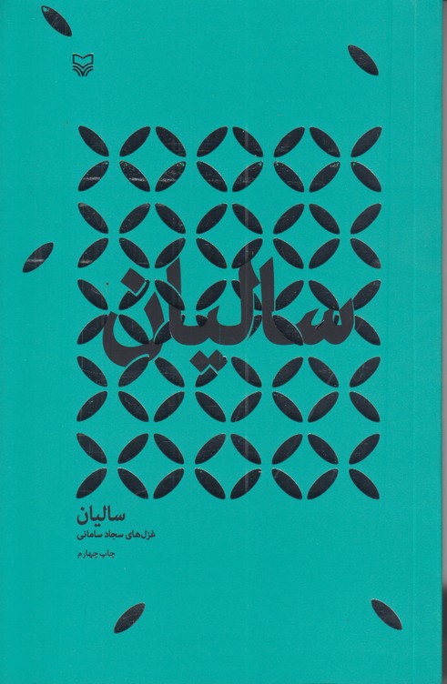 سالیان