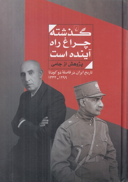 گذشته چراغ راه آینده است (تاریخ ایران در فاصله دو کودتا 1332 ـ 1299)