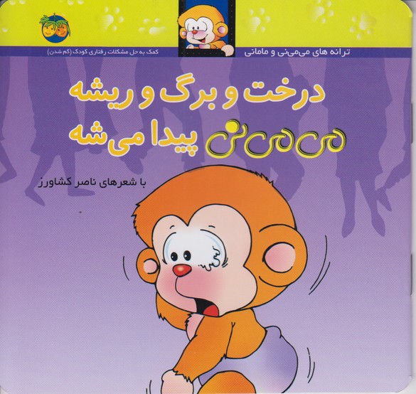 می می نی 11 (درخت و برگ و ریشه پیدا می شه)